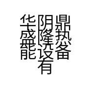 华阴鼎盛隆热能设备有限公司的小店