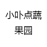 小卟点蔬果园