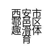 西安市鄠邑区趣滑体育用品店的小店