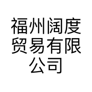 福州阔度贸易有限公司的小店