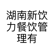 湖南新饮力餐饮管理有限公司的小店