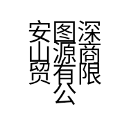 安图深山源商贸有限公司的小店