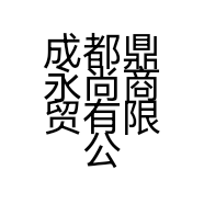成都鼎永尚商贸有限公司的小店