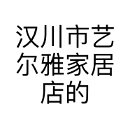 汉川市艺尔雅家居店的小店