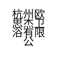 杭州欧思杰卫浴有限公司的小店