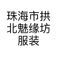 珠海市拱北魅缘坊服装店的小店