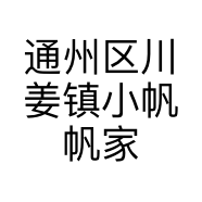 通州区川姜镇小帆帆家纺经营部的小店