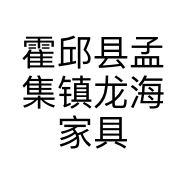 霍邱县孟集镇龙海家具家电广场的小店