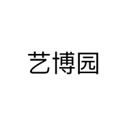 艺博园