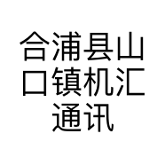 合浦县山口镇机汇通讯店的小店