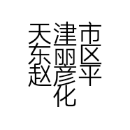 天津市东丽区赵彦平化妆品经营店的小店