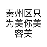 秦州区只为美你美容美体馆的小店