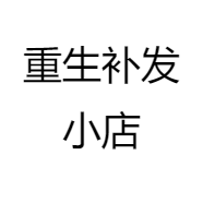 重生补发小店