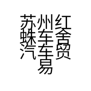 苏州红蛛车舍汽车贸易有限公司的小店