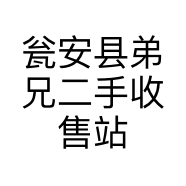 瓮安县弟兄二手收售站的小店