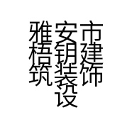 雅安市梧钥建筑装饰设计工程有限公司的小店