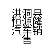 洪洞县恒源隆汽车销售服务有限公司的小店
