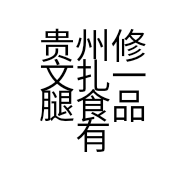 贵州修文扎一腿食品有限公司的小店