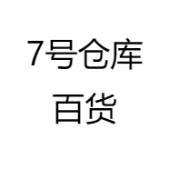7号仓库百货