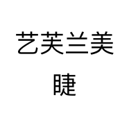 艺芙兰美睫