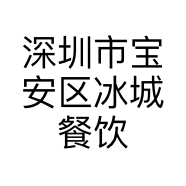 深圳市宝安区冰城餐饮店的小店