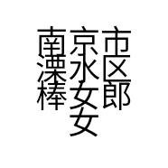 南京市溧水区棒女郎女性日化用品经营部的小店