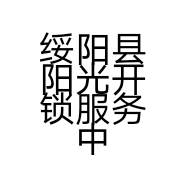 绥阳县阳光开锁服务中心的小店