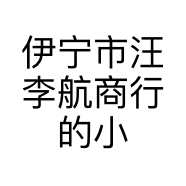 伊宁市汪李航商行的小店