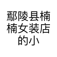 鄢陵县楠楠女装店的小店