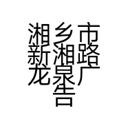 湘乡市新湘路龙泉广告服务部的小店