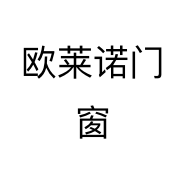欧莱诺门窗