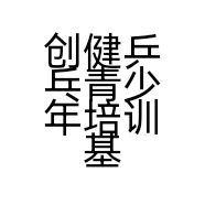 创健乒乓青少年培训基地