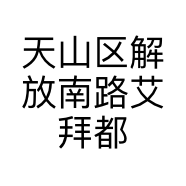 天山区解放南路艾拜都拉服装店的小店个体店