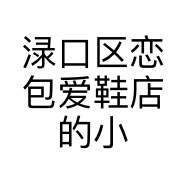 渌口区恋包爱鞋店的小店