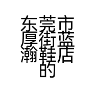 东莞市厚街蓝瀚鞋店的小店