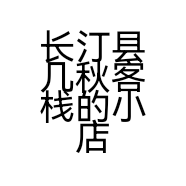 长汀县几秋客栈的小店