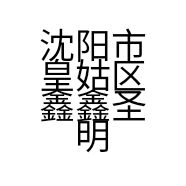沈阳市皇姑区鑫鑫圣明灯饰经销部的小店