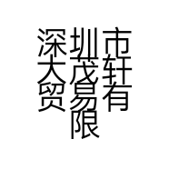 深圳市大茂轩贸易有限公司的小店