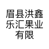 眉县洪鑫乐汇果业有限责任公司的小店
