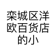 栾城区洋欧百货店的小店