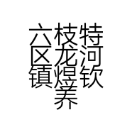 六枝特区龙河镇煜钦养殖场的小店
