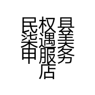 民权县柒遇美甲服务店的小店