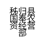 秭归县国奉农资经营部的小店