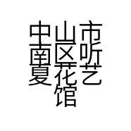 中山市南区听夏花艺馆的小店