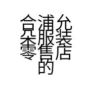 合浦允朵服装零售店的小店