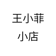 王小菲小店