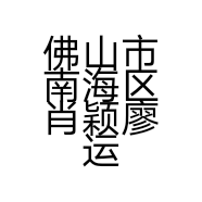 佛山市南海区肖颖廖运兰熟食店
