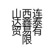 山西连达鑫泰贸易有限公司的小店
