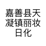 嘉善县天凝镇丽妆日化店的小店