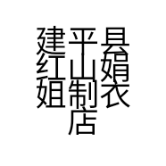建平县红山娟姐制衣店的小店